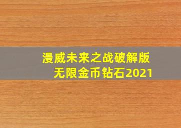 漫威未来之战破解版无限金币钻石2021