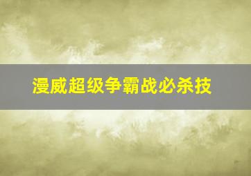 漫威超级争霸战必杀技