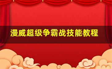 漫威超级争霸战技能教程