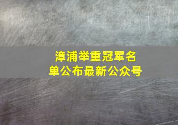 漳浦举重冠军名单公布最新公众号