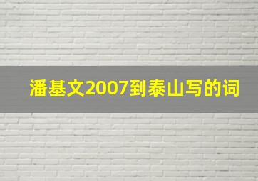 潘基文2007到泰山写的词