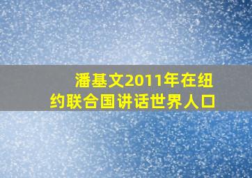 潘基文2011年在纽约联合国讲话世界人口