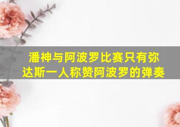 潘神与阿波罗比赛只有弥达斯一人称赞阿波罗的弹奏