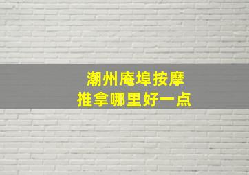 潮州庵埠按摩推拿哪里好一点