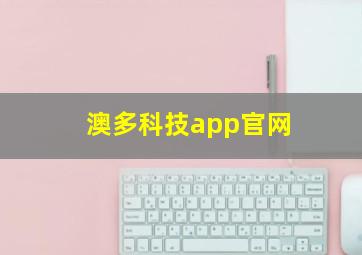 澳多科技app官网