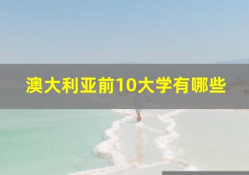 澳大利亚前10大学有哪些