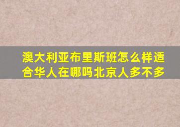 澳大利亚布里斯班怎么样适合华人在哪吗北京人多不多