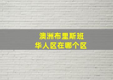 澳洲布里斯班华人区在哪个区