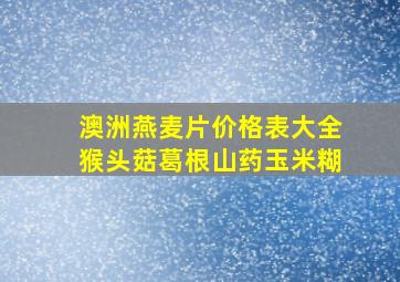 澳洲燕麦片价格表大全猴头菇葛根山药玉米糊