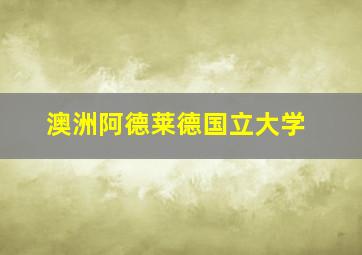 澳洲阿德莱德国立大学