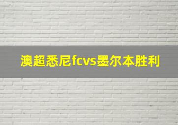 澳超悉尼fcvs墨尔本胜利