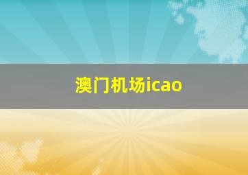 澳门机场icao