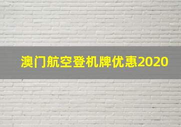 澳门航空登机牌优惠2020