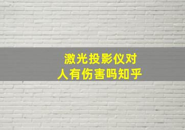 激光投影仪对人有伤害吗知乎