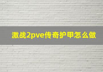 激战2pve传奇护甲怎么做