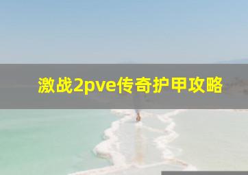 激战2pve传奇护甲攻略