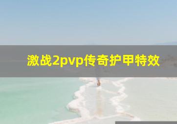 激战2pvp传奇护甲特效