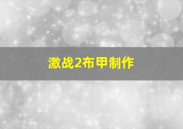 激战2布甲制作