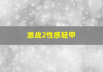 激战2性感轻甲