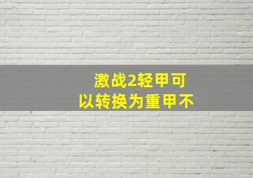 激战2轻甲可以转换为重甲不