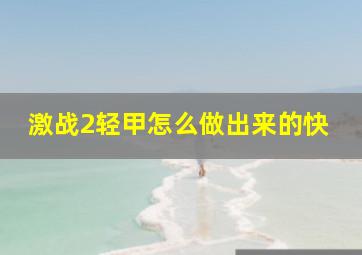 激战2轻甲怎么做出来的快