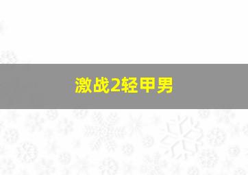 激战2轻甲男