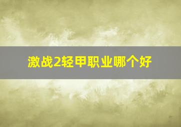 激战2轻甲职业哪个好