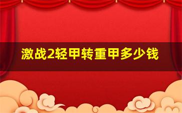 激战2轻甲转重甲多少钱