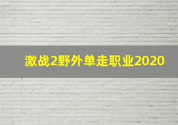 激战2野外单走职业2020