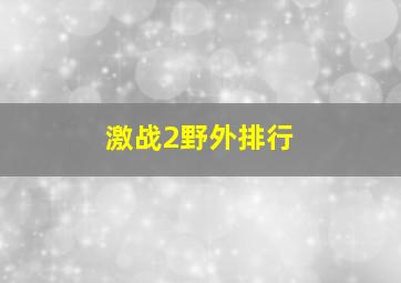 激战2野外排行