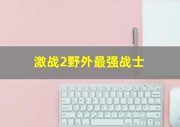 激战2野外最强战士