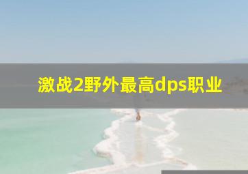 激战2野外最高dps职业