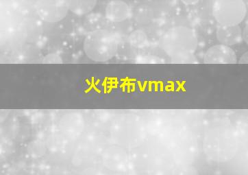 火伊布vmax