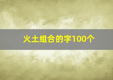 火土组合的字100个