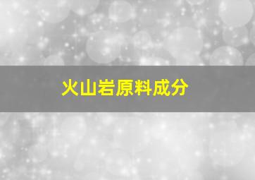 火山岩原料成分