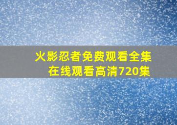 火影忍者免费观看全集在线观看高清720集