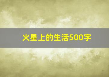 火星上的生活500字