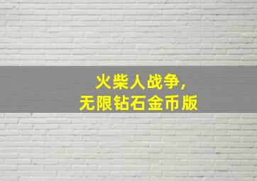 火柴人战争,无限钻石金币版