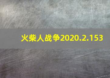 火柴人战争2020.2.153