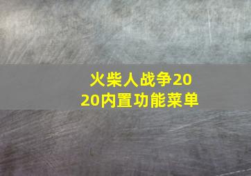 火柴人战争2020内置功能菜单