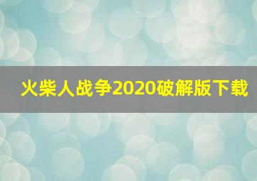 火柴人战争2020破解版下载