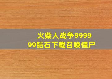 火柴人战争999999钻石下载召唤僵尸