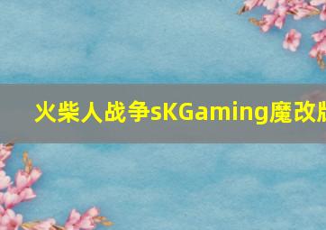 火柴人战争sKGaming魔改版