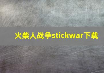 火柴人战争stickwar下载