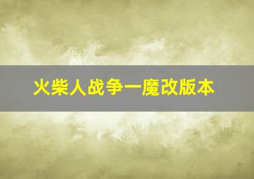 火柴人战争一魔改版本