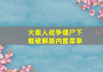 火柴人战争僵尸下载破解版内置菜单