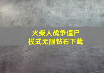 火柴人战争僵尸模式无限钻石下载