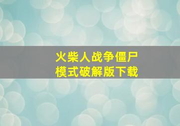 火柴人战争僵尸模式破解版下载