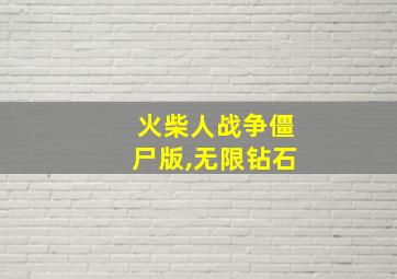 火柴人战争僵尸版,无限钻石