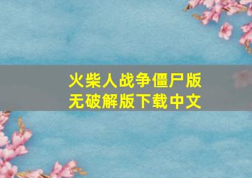 火柴人战争僵尸版无破解版下载中文